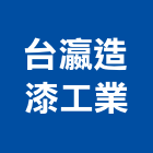 台瀛造漆工業股份有限公司,汽機車塗料,塗料,防水塗料,水性塗料