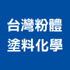 台灣粉體塗料化學股份有限公司,粉體塗料,粉體塗裝,塗料,粉體烤漆