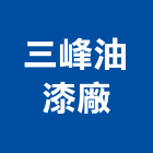 三峰油漆廠有限公司