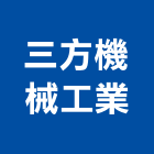 三方機械工業股份有限公司,公害設備,停車場設備,衛浴設備,泳池設備