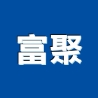 富聚股份有限公司