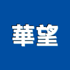 華望實業有限公司