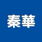 秦華企業股份有限公司,台中粉刷,泥作粉刷,室內粉刷