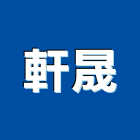 軒晟企業股份有限公司,高雄工程,地板防滑工程,限高架工程