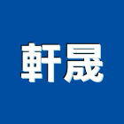 軒晟企業股份有限公司,高雄市室外,室外地板,室外牆,室外燈