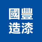 國豐造漆有限公司,新北油墨,油墨,印刷油墨