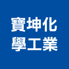 寶坤化學工業股份有限公司,耐高溫