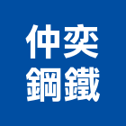 仲奕鋼鐵股份有限公司,火焰切割,冷氣孔切割,門窗孔切割