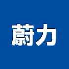 蔚力有限公司,台中鑄造,精密鑄造,銅像鑄造