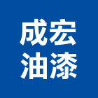 成宏油漆工程行,永和防水,不織布防水,磁磚防水