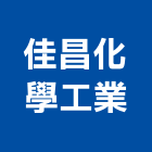 佳昌化學工業股份有限公司,新北化學錨栓,錨栓,安卡錨栓