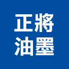 正將油墨股份有限公司,油墨,印刷油墨,水性油墨