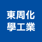 東周化學工業股份有限公司,新北化學錨栓,錨栓,安卡錨栓
