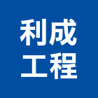 利成工程有限公司