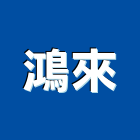 鴻來企業股份有限公司