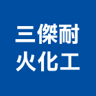 三傑耐火化工股份有限公司,耐火材料,防水膠材料,裝潢建材材料