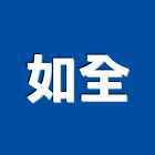 如全有限公司,土城區營建抓漏,儀器抓漏,自動抓漏