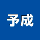 予成實業有限公司