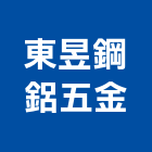 東昱鋼鋁五金企業有限公司,鋼骨,鋼骨材料,輕鋼骨,鋼骨結構工程