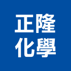 正隆化學股份有限公司,台北化學錨栓,錨栓,安卡錨栓