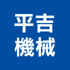 平吉機械有限公司