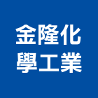 金隆化學工業股份有限公司,台北化學錨栓,錨栓,安卡錨栓