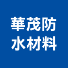 華茂防水材料有限公司,防水材料批發,防水夾網帆布,防水角條