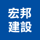 宏邦建設股份有限公司