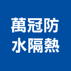 萬冠防水隔熱工程行,新北防水抓漏,儀器抓漏,自動抓漏