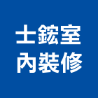 士鋐室內裝修有限公司,台北室內裝潢設計,室內設計