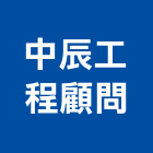 中辰工程顧問有限公司,鑽孔工程,地板防滑工程,限高架工程