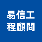 易信工程顧問有限公司｜台北顧問服務產品與施工案例｜台北市