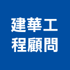 建華工程顧問股份有限公司｜工程顧問產品與施工案例｜台北市