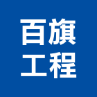 百旗工程有限公司,高雄市橡膠漆,橡膠地板,橡膠地磚,橡膠地墊