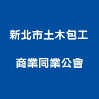 新北市土木包工商業同業公會,新北商業空調,大樓空調,辦公室空調