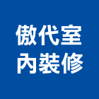 傲代室內裝修股份有限公司,台北室內裝潢設計,室內設計