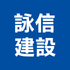 詠信建設股份有限公司,台南建設營造業,營造業