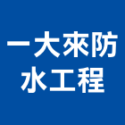 一大來防水工程有限公司,台北防水工程行,工程行,起重工程行