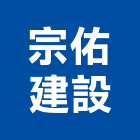 宗佑建設股份有限公司,新竹建設開發,土地開發,土地整合開發