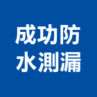 成功防水測漏公司