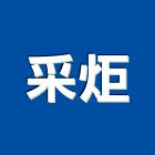 采炬企業有限公司