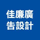 佳廉廣告設計實業有限公司,廣告設計,廣告招牌,帆布廣告,廣告看板