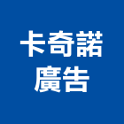 卡奇諾廣告實業有限公司,新北廣告企劃