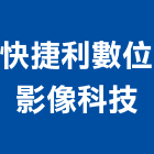 快捷利數位影像科技有限公司,台南數位自動門,進口電動門,微波自動門