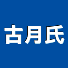 古月氏企業有限公司,台南自動門,進口電動門,微波自動門