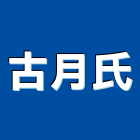 古月氏企業有限公司