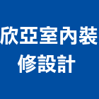 欣亞室內裝修設計股份有限公司 