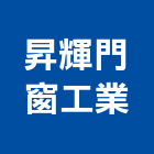 昇輝門窗工業有限公司,台北門窗孔切割,冷氣孔切割,門窗孔切割