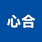 心合有限公司,台北燈飾,五環牌燈飾,室內外燈飾