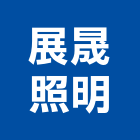 展晟照明股份有限公司,台南市http